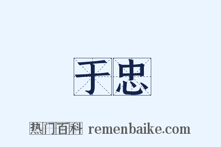 于忠是什么意思的图片